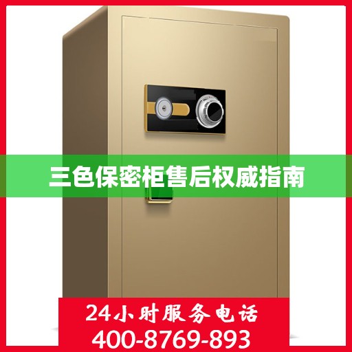 三色保密柜售后权威指南