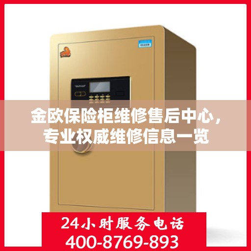 金欧保险柜维修售后中心，专业权威维修信息一览