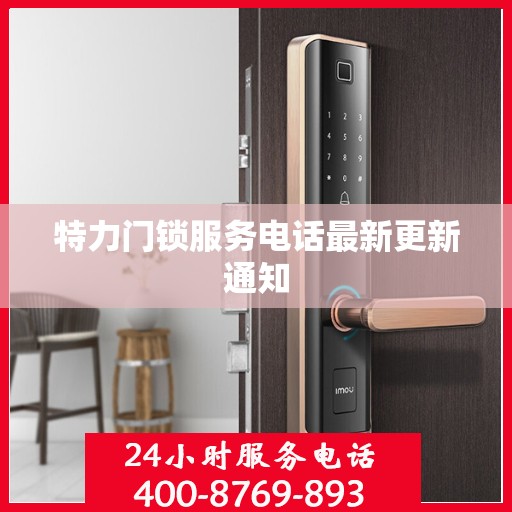 特力门锁服务电话最新更新通知