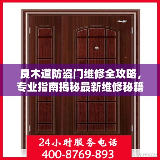 良木道防盗门维修全攻略，专业指南揭秘最新维修秘籍
