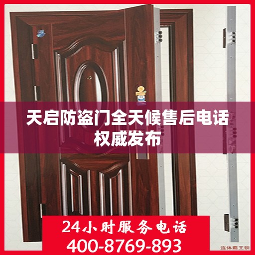天启防盗门全天候售后电话权威发布