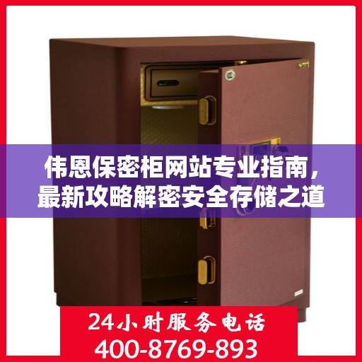 伟恩保密柜网站专业指南，最新攻略解密安全存储之道