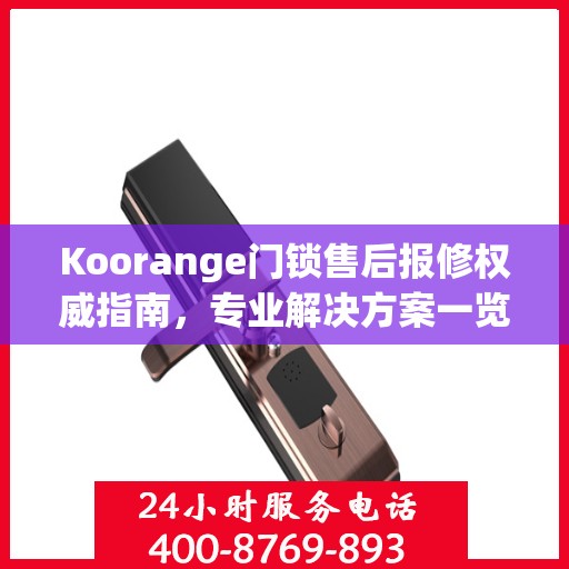 Koorange门锁售后报修权威指南，专业解决方案一览
