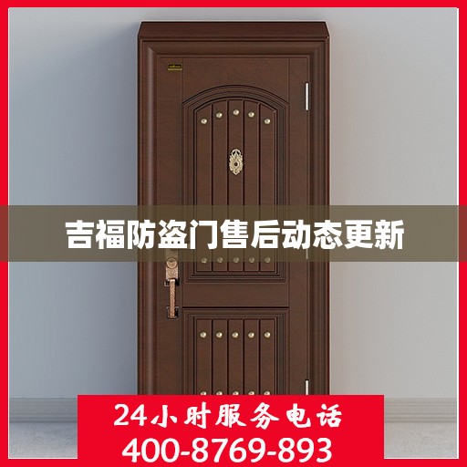 吉福防盗门售后动态更新