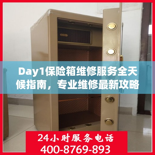 Day1保险箱维修服务全天候指南，专业维修最新攻略