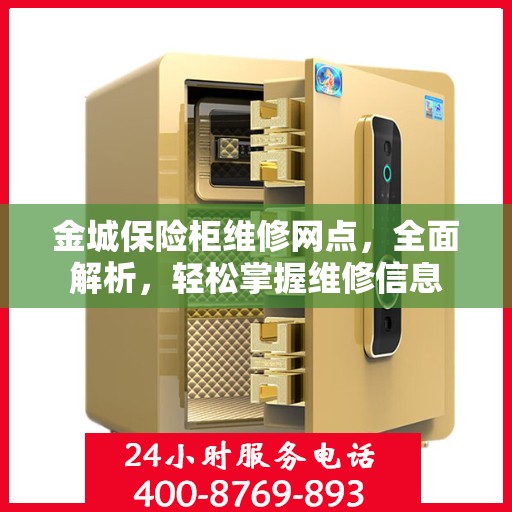金城保险柜维修网点，全面解析，轻松掌握维修信息