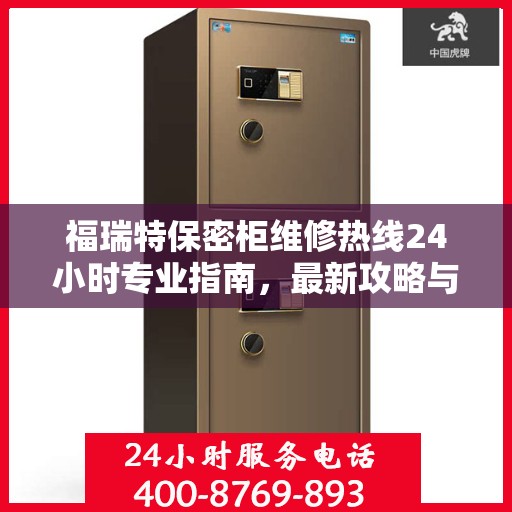 福瑞特保密柜维修热线24小时专业指南，最新攻略与快速响应服务
