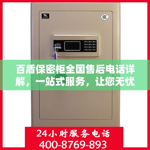 百盾保密柜全国售后电话详解，一站式服务，让您无忧购物！
