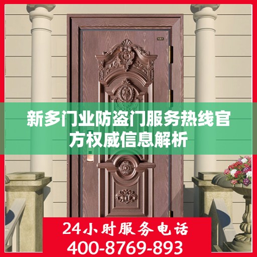 新多门业防盗门服务热线官方权威信息解析