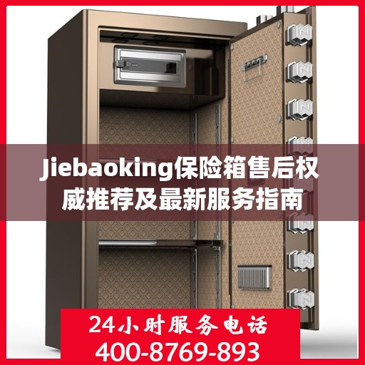 Jiebaoking保险箱售后权威推荐及最新服务指南
