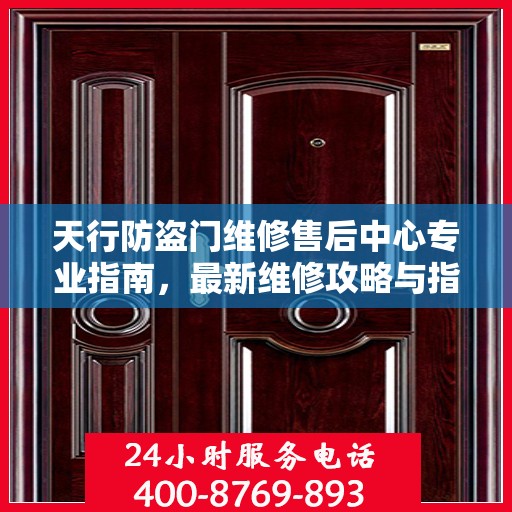天行防盗门维修售后中心专业指南，最新维修攻略与指南