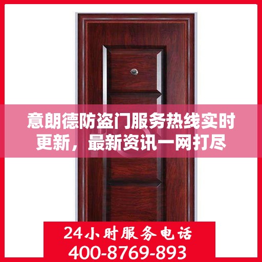 意朗德防盗门服务热线实时更新，最新资讯一网打尽