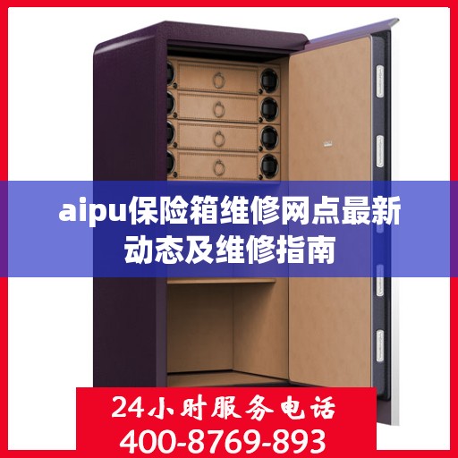 aipu保险箱维修网点最新动态及维修指南