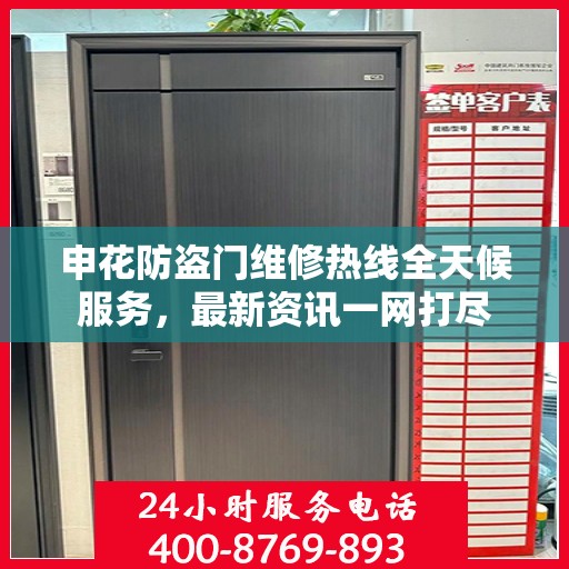 申花防盗门维修热线全天候服务，最新资讯一网打尽