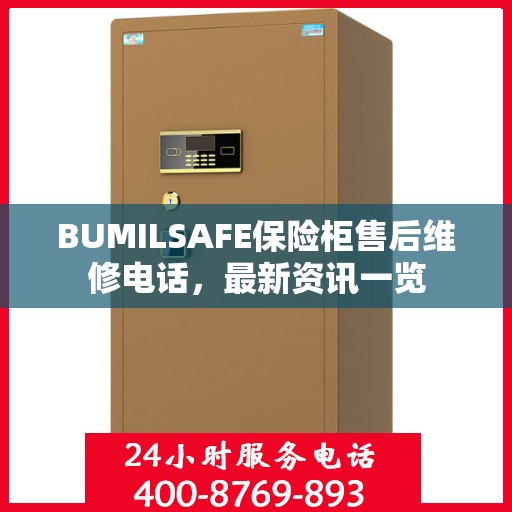 BUMILSAFE保险柜售后维修电话，最新资讯一览