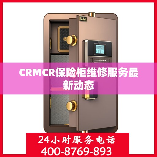 CRMCR保险柜维修服务最新动态