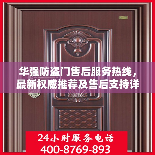 华强防盗门售后服务热线，最新权威推荐及售后支持详解