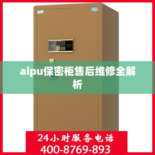 aipu保密柜售后维修全解析