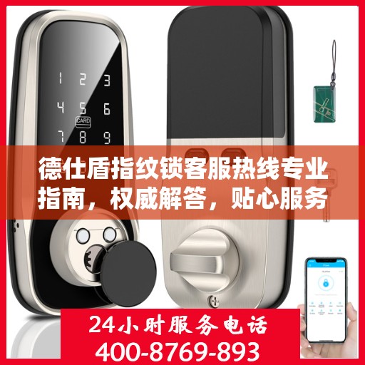 德仕盾指纹锁客服热线专业指南，权威解答，贴心服务