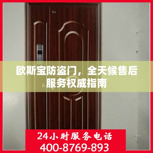 欧斯宝防盗门，全天候售后服务权威指南