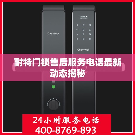 耐特门锁售后服务电话最新动态揭秘