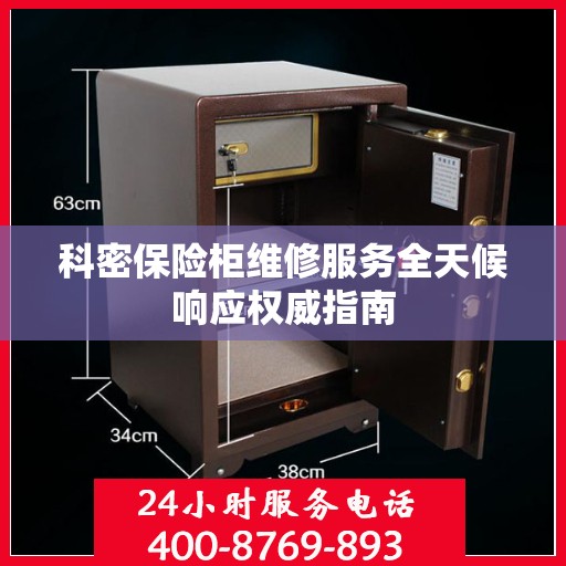 科密保险柜维修服务全天候响应权威指南