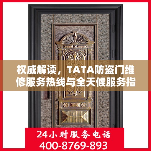 权威解读，TATA防盗门维修服务热线与全天候服务指南