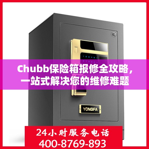 Chubb保险箱报修全攻略，一站式解决您的维修难题