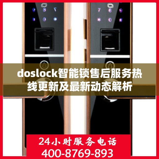 doslock智能锁售后服务热线更新及最新动态解析