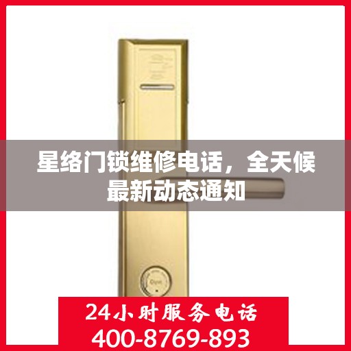 星络门锁维修电话，全天候最新动态通知