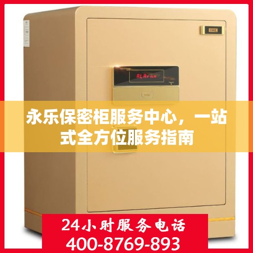 永乐保密柜服务中心，一站式全方位服务指南