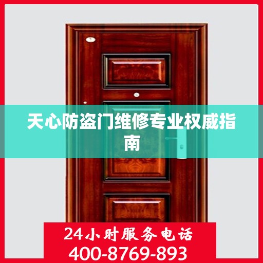 天心防盗门维修专业权威指南