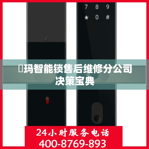 玥玛智能锁售后维修分公司决策宝典
