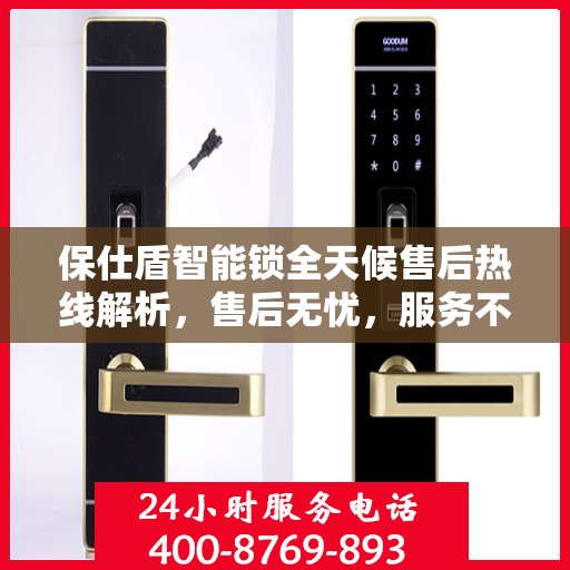 保仕盾智能锁全天候售后热线解析，售后无忧，服务不打烊
