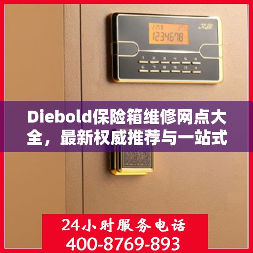 Diebold保险箱维修网点大全，最新权威推荐与一站式服务