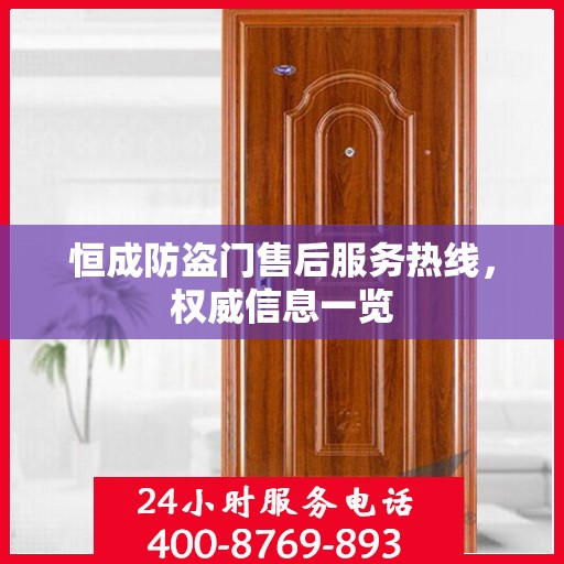 恒成防盗门售后服务热线，权威信息一览