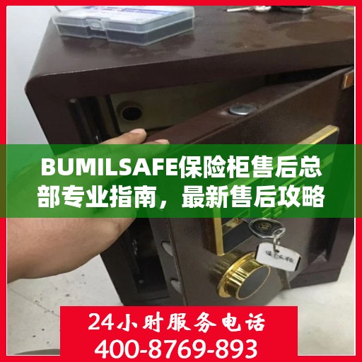 BUMILSAFE保险柜售后总部专业指南，最新售后攻略与指南