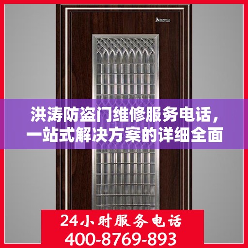 洪涛防盗门维修服务电话，一站式解决方案的详细全面攻略