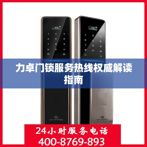 力卓门锁服务热线权威解读指南