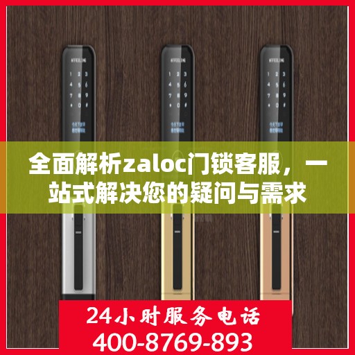 全面解析zaloc门锁客服，一站式解决您的疑问与需求