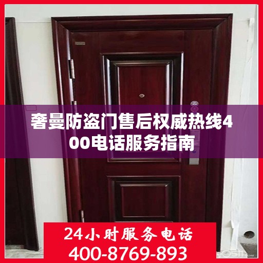 奢曼防盗门售后权威热线400电话服务指南