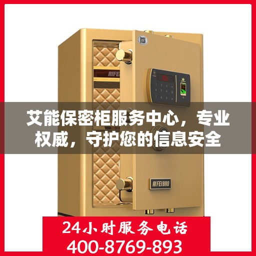 艾能保密柜服务中心，专业权威，守护您的信息安全