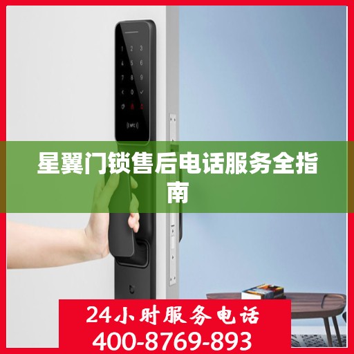 星翼门锁售后电话服务全指南