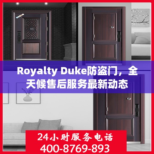 Royalty Duke防盗门，全天候售后服务最新动态
