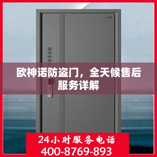 欧神诺防盗门，全天候售后服务详解