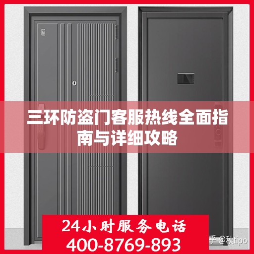 三环防盗门客服热线全面指南与详细攻略