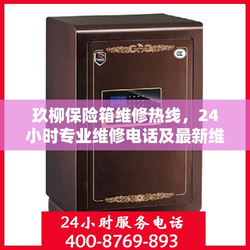 玖柳保险箱维修热线，24小时专业维修电话及最新维修指南攻略