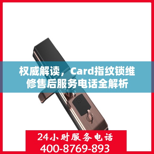 权威解读，Card指纹锁维修售后服务电话全解析