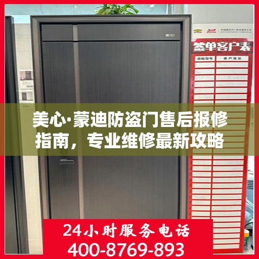 美心·蒙迪防盗门售后报修指南，专业维修最新攻略