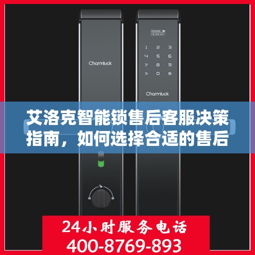 艾洛克智能锁售后客服决策指南，如何选择合适的售后联系电话
